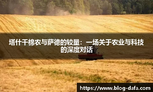 塔什干棉农与萨德的较量：一场关于农业与科技的深度对话