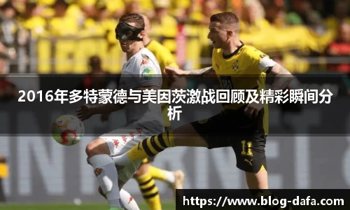 2016年多特蒙德与美因茨激战回顾及精彩瞬间分析