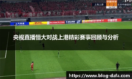 央视直播恒大对战上港精彩赛事回顾与分析