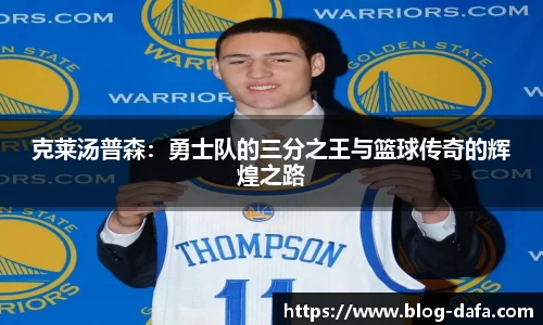 克莱汤普森：勇士队的三分之王与篮球传奇的辉煌之路