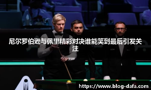 尼尔罗伯逊与佩里精彩对决谁能笑到最后引发关注
