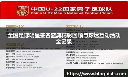 全国足球明星签名盛典精彩回顾与球迷互动活动全记录