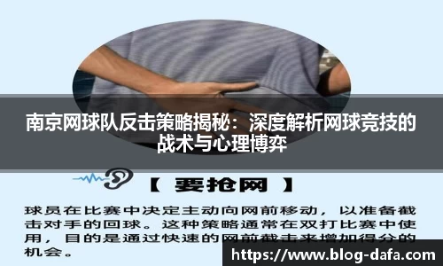 南京网球队反击策略揭秘：深度解析网球竞技的战术与心理博弈
