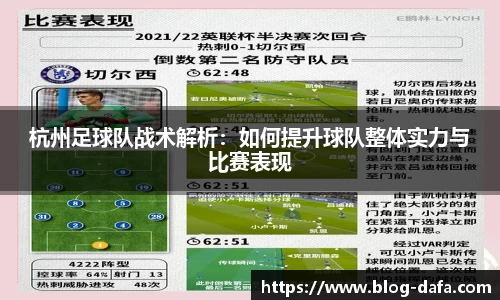 杭州足球队战术解析：如何提升球队整体实力与比赛表现