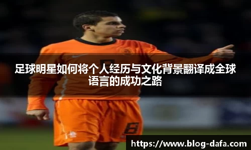 足球明星如何将个人经历与文化背景翻译成全球语言的成功之路