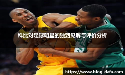 科比对足球明星的独到见解与评价分析