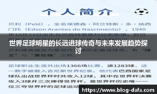 世界足球明星的长远进球传奇与未来发展趋势探讨
