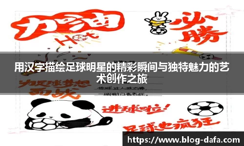 用汉字描绘足球明星的精彩瞬间与独特魅力的艺术创作之旅